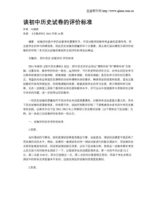 谈初中历史试卷的评价标准