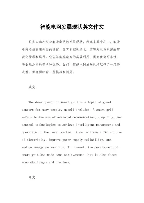 智能电网发展现状英文作文
