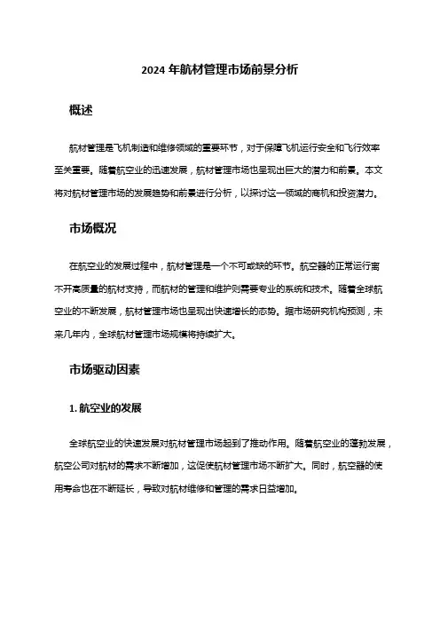 2024年航材管理市场前景分析