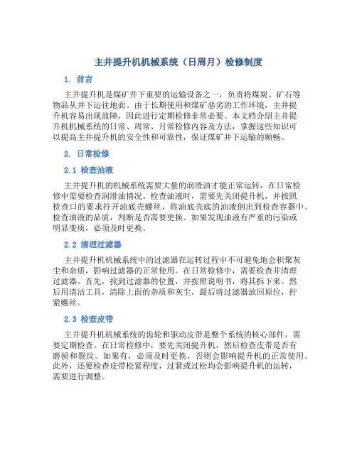 主井提升机机械系统(日周月)检修制度