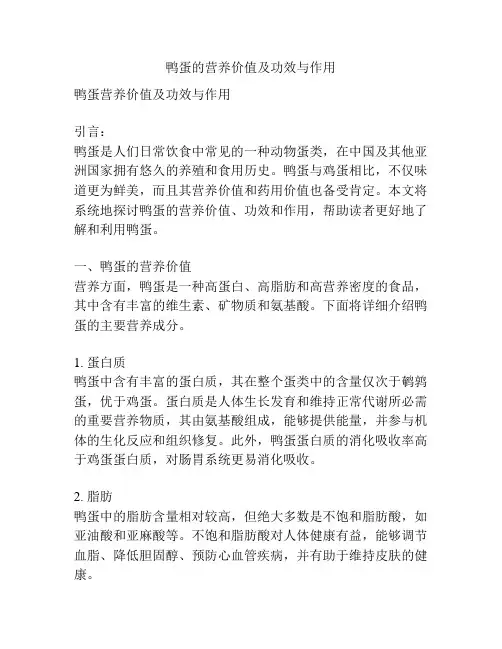 鸭蛋的营养价值及功效与作用