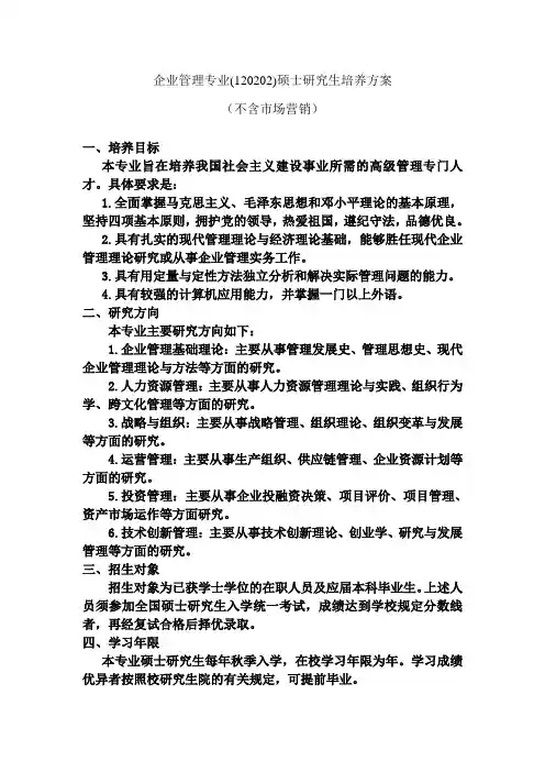 企业管理专业(120202)硕士研究生培养方案