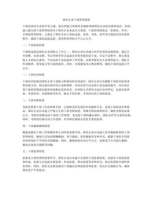国有企业干部管理制度