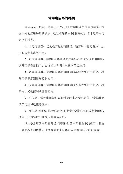 常用电阻器的种类
