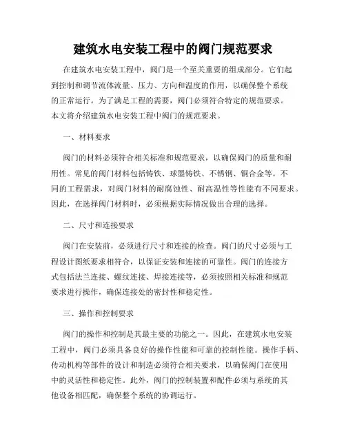 建筑水电安装工程中的阀门规范要求
