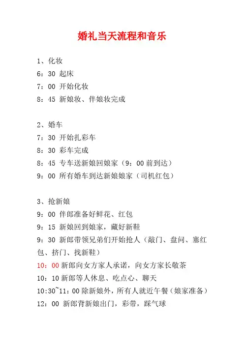 婚礼当天流程和音乐(仅供参考)