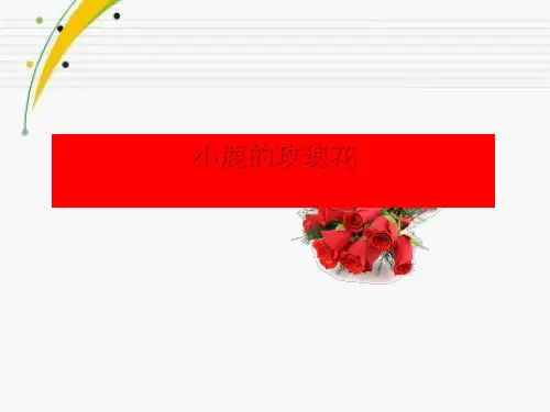 《小鹿的玫瑰花》ppt课件(自制)