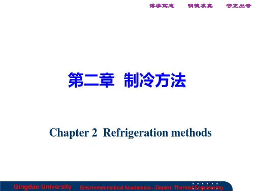 制冷与低温 第二章制冷方法1