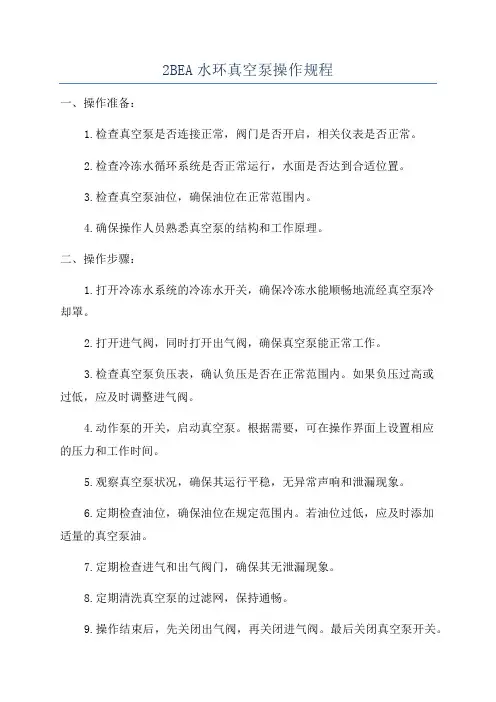 2BEA水环真空泵操作规程