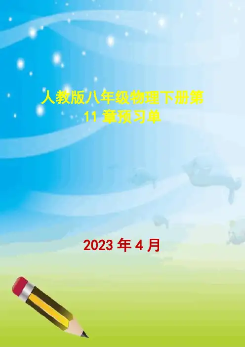 人教版八年级物理下册第11章预习单作业练习题(最新)