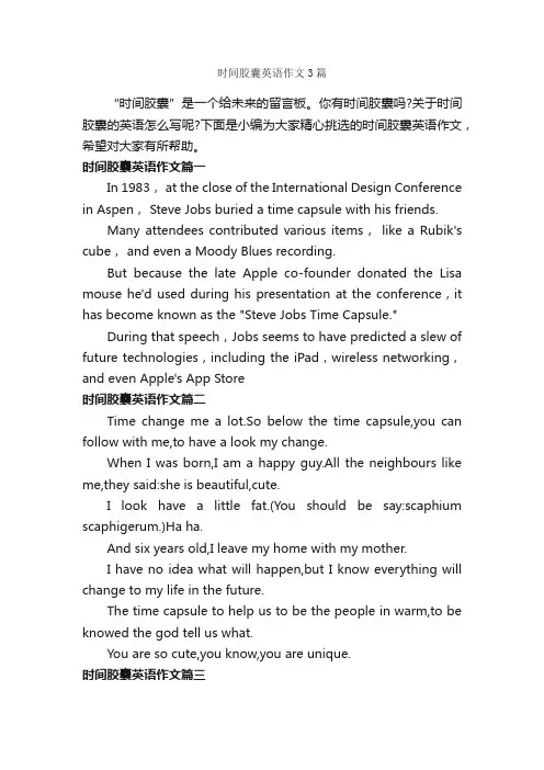 时间胶囊英语作文3篇_关于时间的作文_