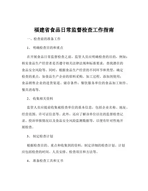 福建省食品日常监督检查工作指南