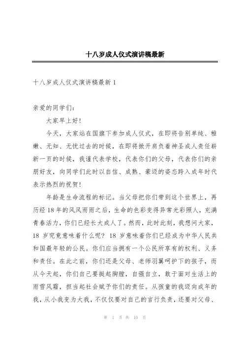 十八岁成人仪式演讲稿最新