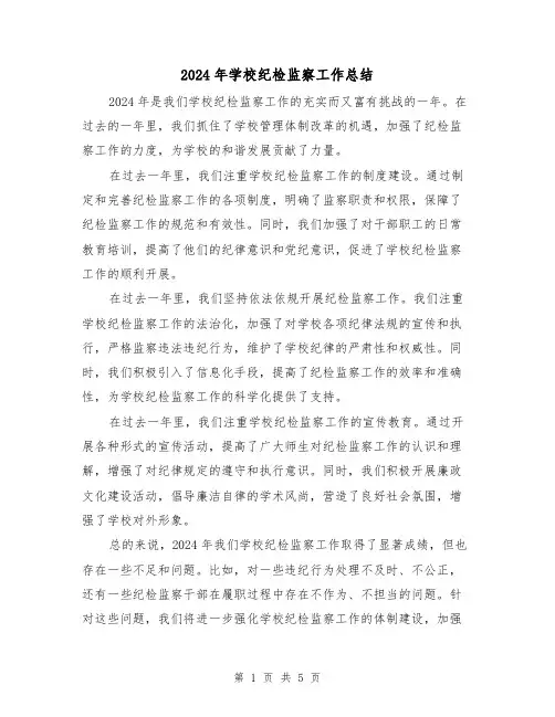 2024年学校纪检监察工作总结(3篇)