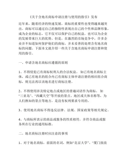 《关于含地名商标申请注册与使用的指引》发布