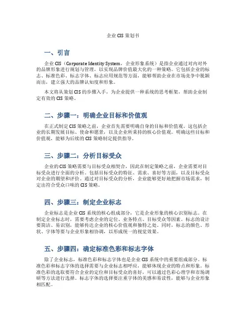 企业cis策划书