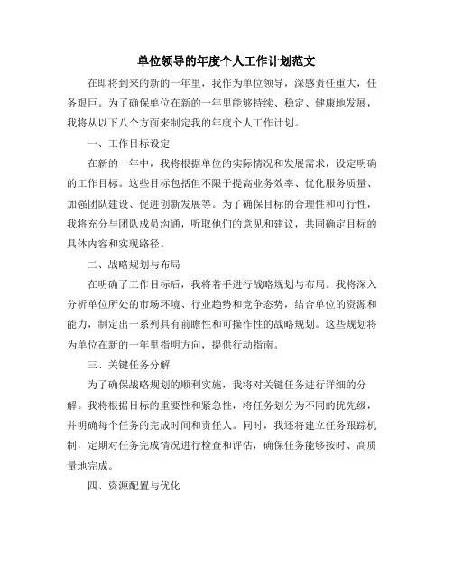 单位领导的年度个人工作计划范文