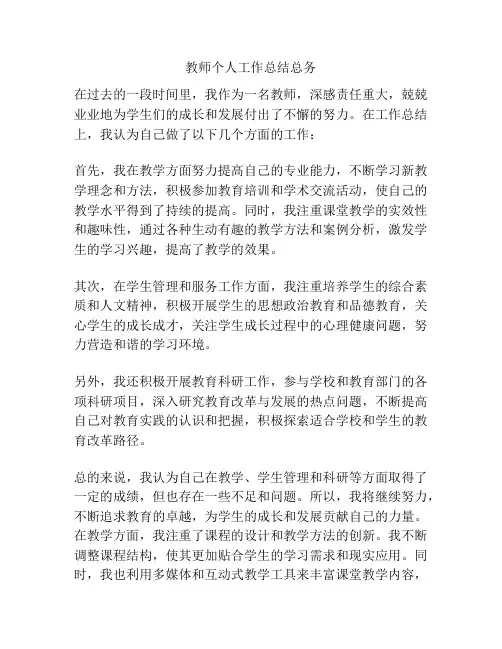 教师个人工作总结总务