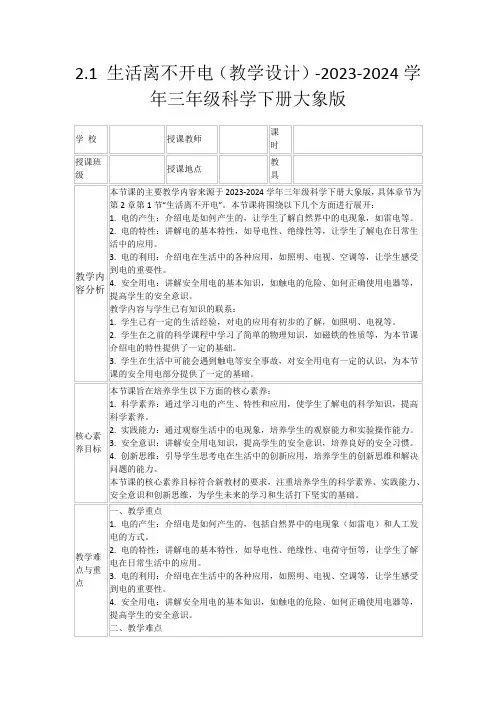 2.1生活离不开电(教学设计)-2023-2024学年三年级科学下册大象版