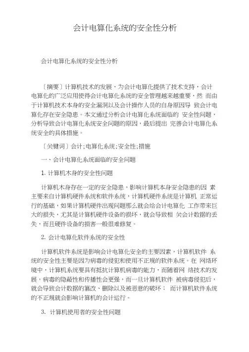 会计电算化系统的安全性分析