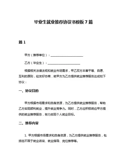 毕业生就业推荐协议书模板7篇