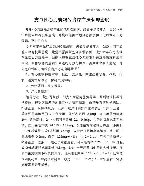 充血性心力衰竭的治疗方法有哪些呢