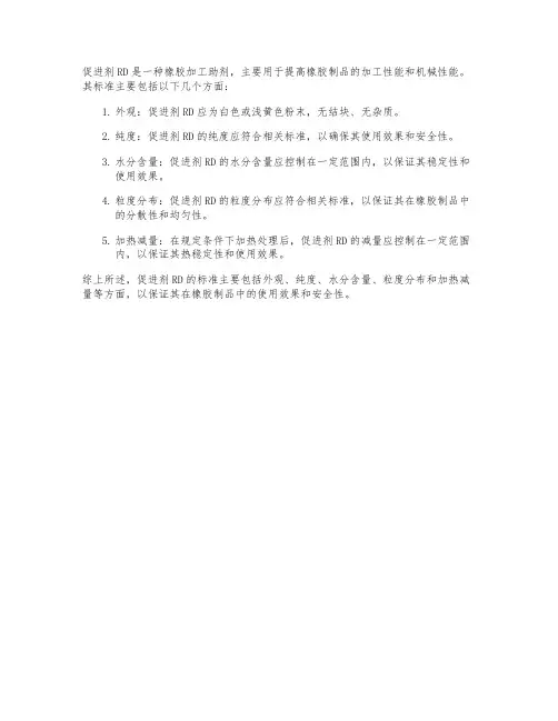 促进剂rd标准