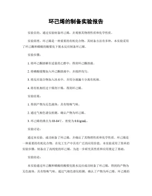 环己烯的制备实验报告