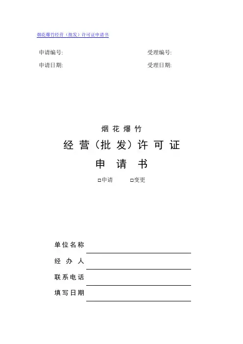 烟花爆竹经营(批发)许可证申请、延期申请书
