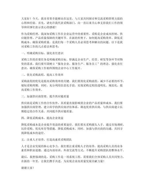 采购经理发言稿范文