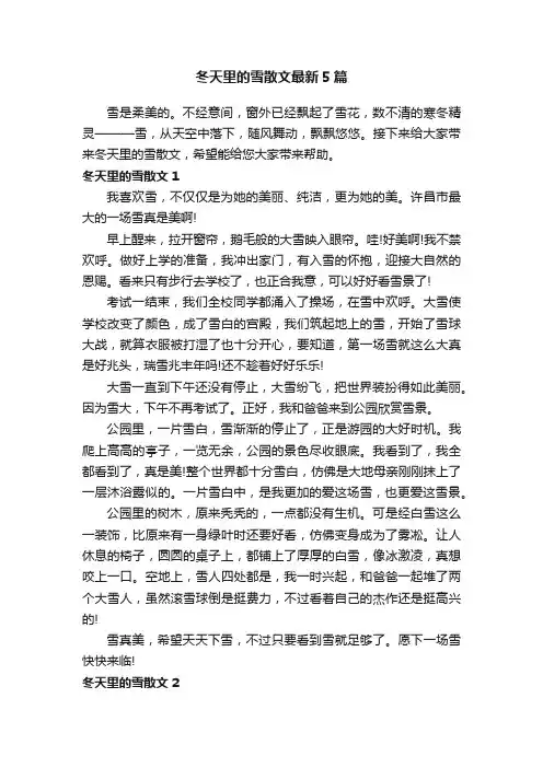 冬天里的雪散文最新5篇