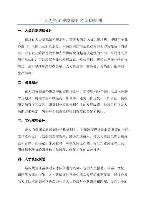 人力资源战略规划之结构规划