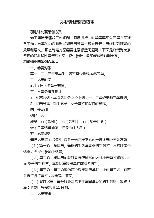 羽毛球比赛策划方案