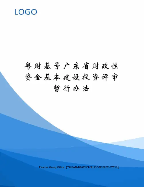 粤财基号广东省财政性资金基本建设投资评审暂行办法