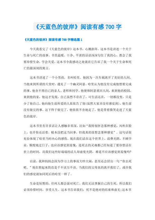 《天蓝色的彼岸》阅读有感700字