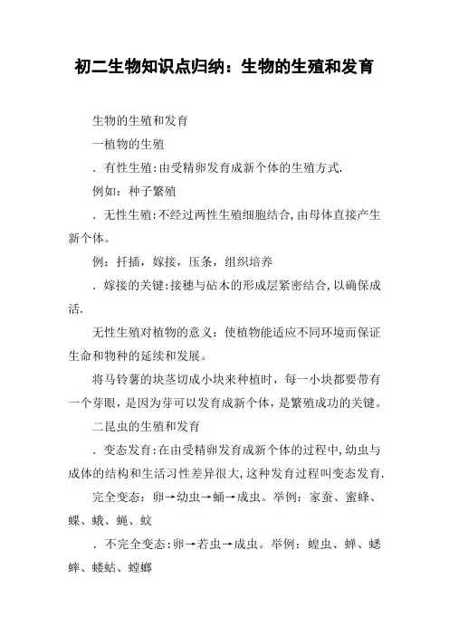 初二生物知识点归纳：生物的生殖和发育