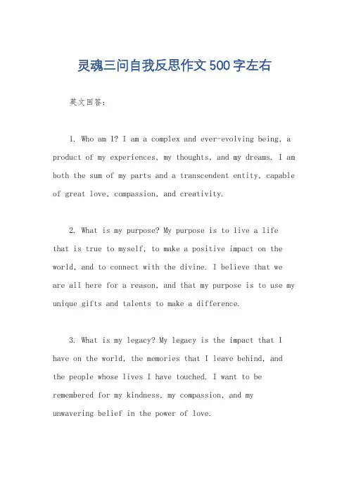 灵魂三问自我反思作文500字左右