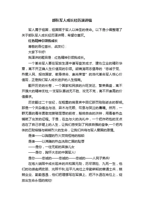 部队军人成长经历演讲稿