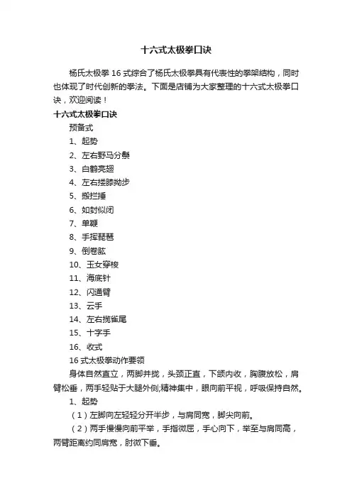 十六式太极拳口诀
