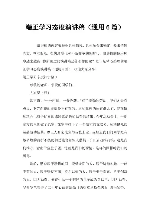 端正学习态度演讲稿(通用6篇)