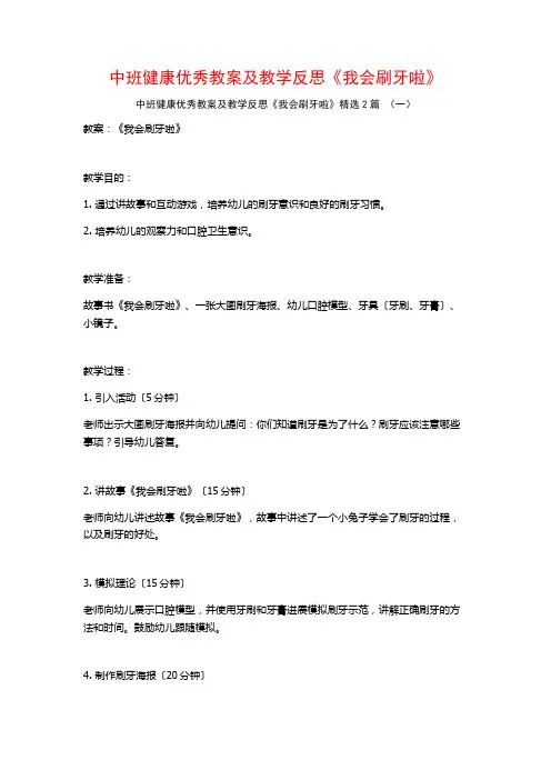 中班健康优秀教案及教学反思《我会刷牙啦》2篇