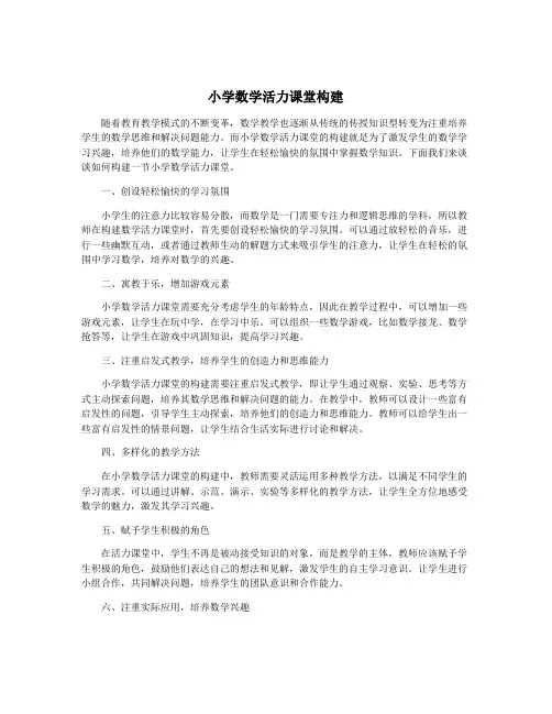 小学数学活力课堂构建
