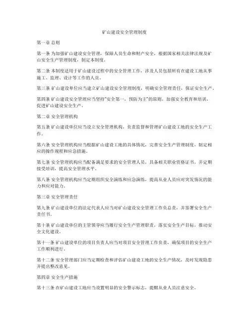 矿山建设安全管理制度