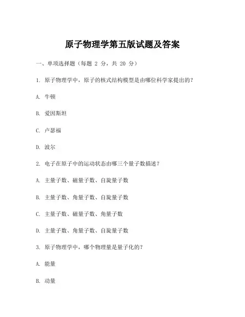 原子物理学第五版试题及答案