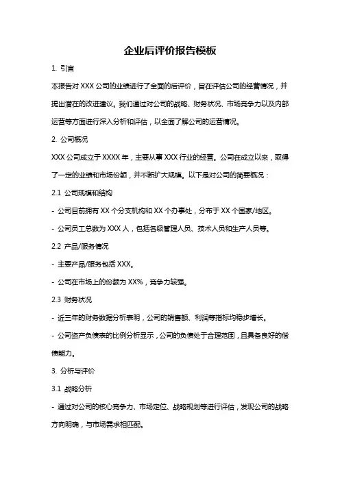 企业后评价报告模板