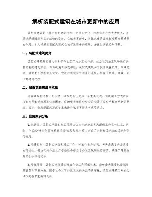 解析装配式建筑在城市更新中的应用