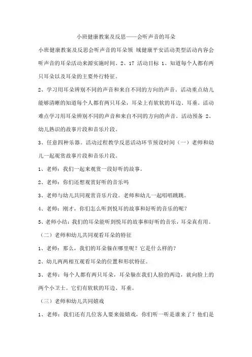 小班健康教案及反思——会听声音的耳朵