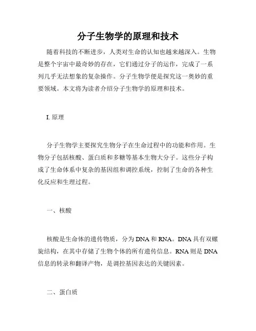 分子生物学的原理和技术
