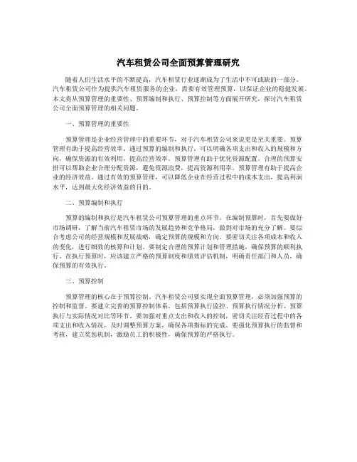 汽车租赁公司全面预算管理研究