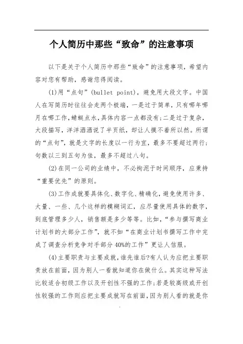 个人简历中那些“致命”的注意事项